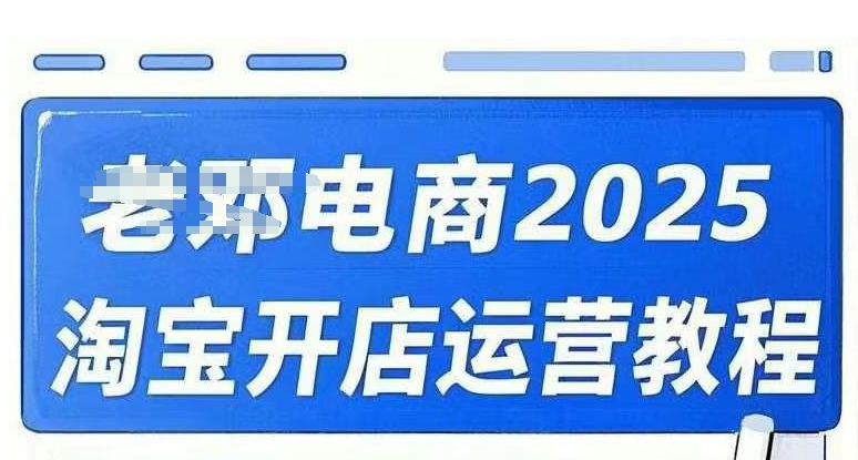 2025淘宝开店运营教程直通车，直通车，万相无界，网店注册经营推广培训视频课程-千帆网赚