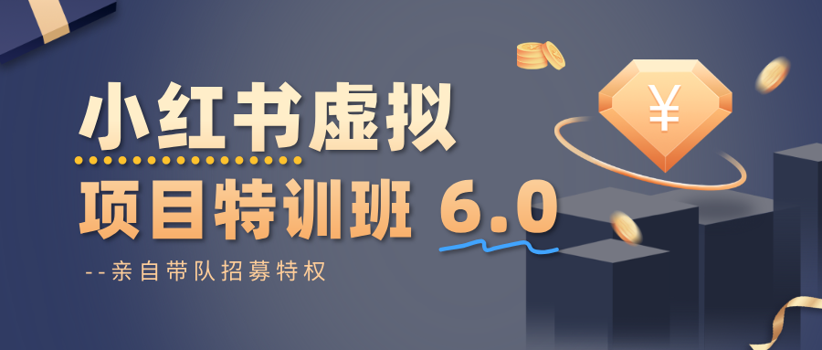 小红书虚拟项目特训班6.0 ，养号/选品/自动发货/爆款笔记（含40节视频课）-千帆网赚