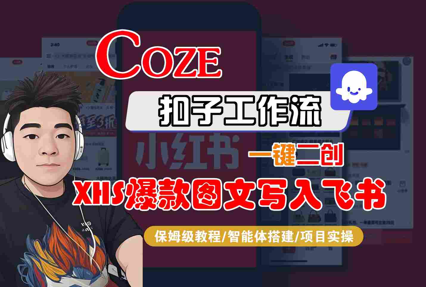 Coze智能体工作流一键二创小红书爆款图文写入飞书，全流程保姆级教学-千帆网赚