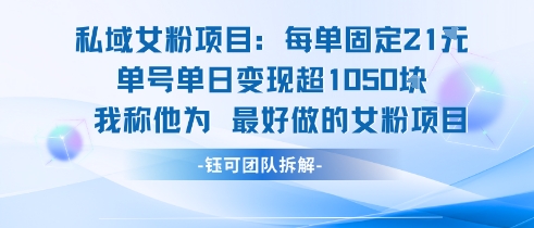 私域女粉项目：每单固定21块，单日变现超1k+，最好做的女粉项目-千帆网赚