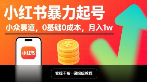 小红书暴力起号，小众赛道，0基础0成本，月入1w-千帆网赚