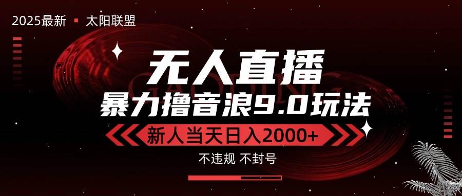 （15358期）最新抖音无人直播撸音浪独家9.0玩法，防封智能黑科技，新手当天日入2000+-千帆网赚