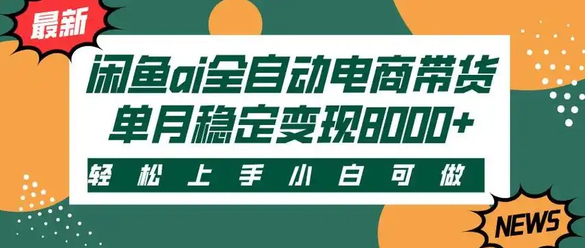 闲鱼Ai全自动智能带货 稳定可批量 单人全职轻松月入2w+-千帆网赚