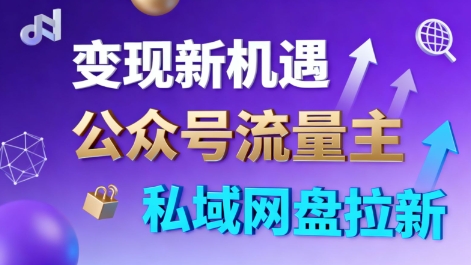 公众号流量主+私域网盘拉新，多方式变现，简单易上手，当天就有收益-千帆网赚