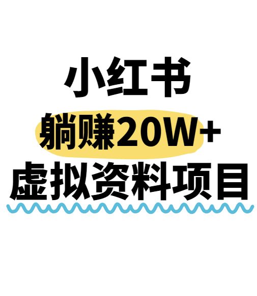 小红书操作虚拟资料，搬运工模式躺挣20W+，互联网的低成本路子！-千帆网赚
