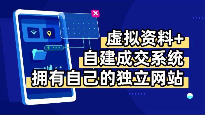 （15799期）虚拟资料+青云自建资料系统，让你拥有自己的独立网站，日躺200+-千帆网赚
