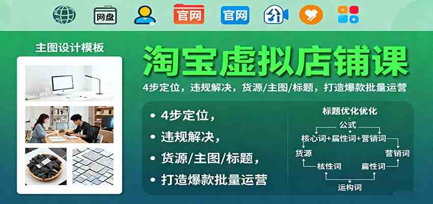 淘宝虚拟店铺课：4步定位，违规解决，货源/主图/标题，打造爆款批量运营-千帆网赚