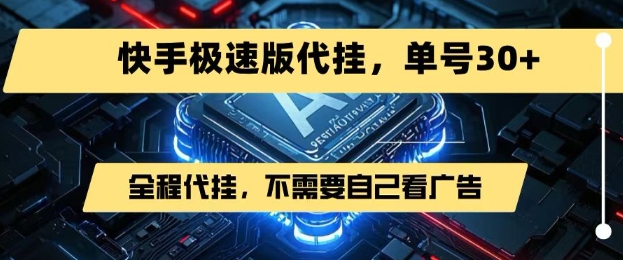 最新7月快手极速版掘金，无需自己看广告，一键代挂，单号30+-千帆网赚