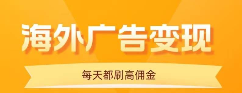 （16016期）用手机看海外广告，每天10分钟，单机日入20+，无需养鸡，可放大操作-千帆网赚