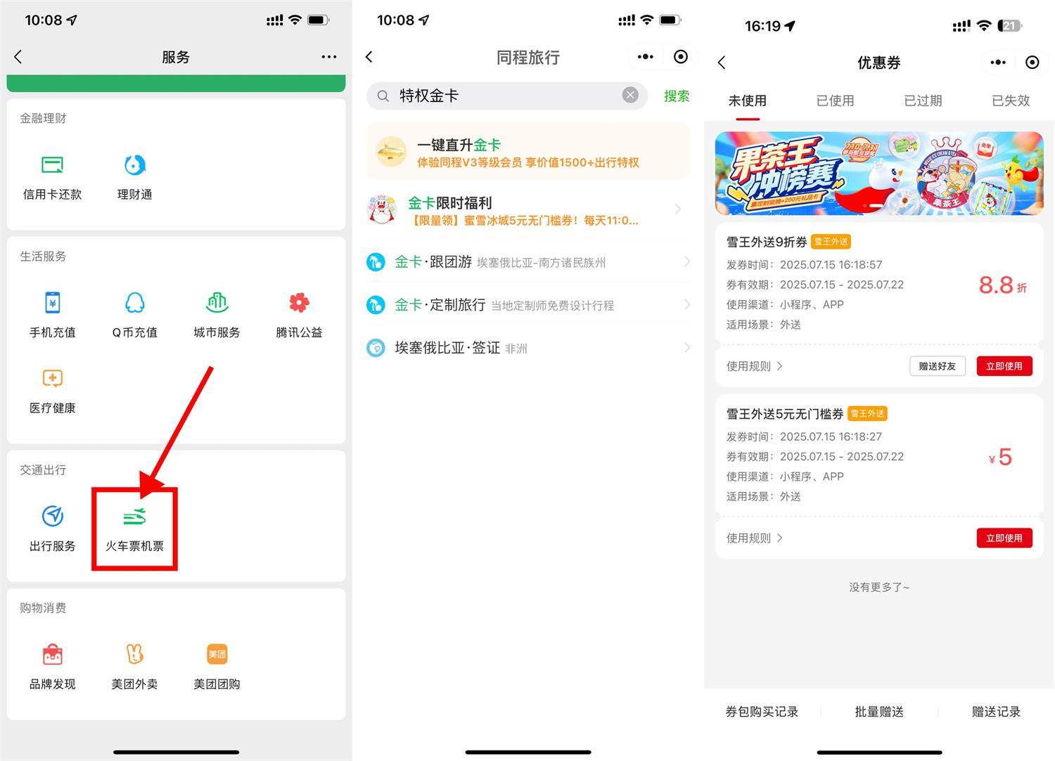 同程领金卡和蜜雪5亓无门槛-千帆网赚