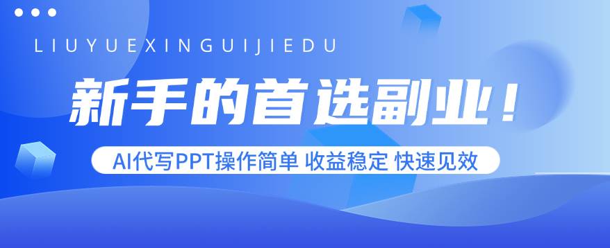 （15911期）新手的首选副业！AI代写PPT操作简单，收益稳定，快速见效-千帆网赚
