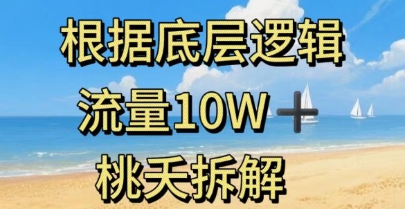 据底层逻辑，流量10W+，以安全知识科普为例-千帆网赚