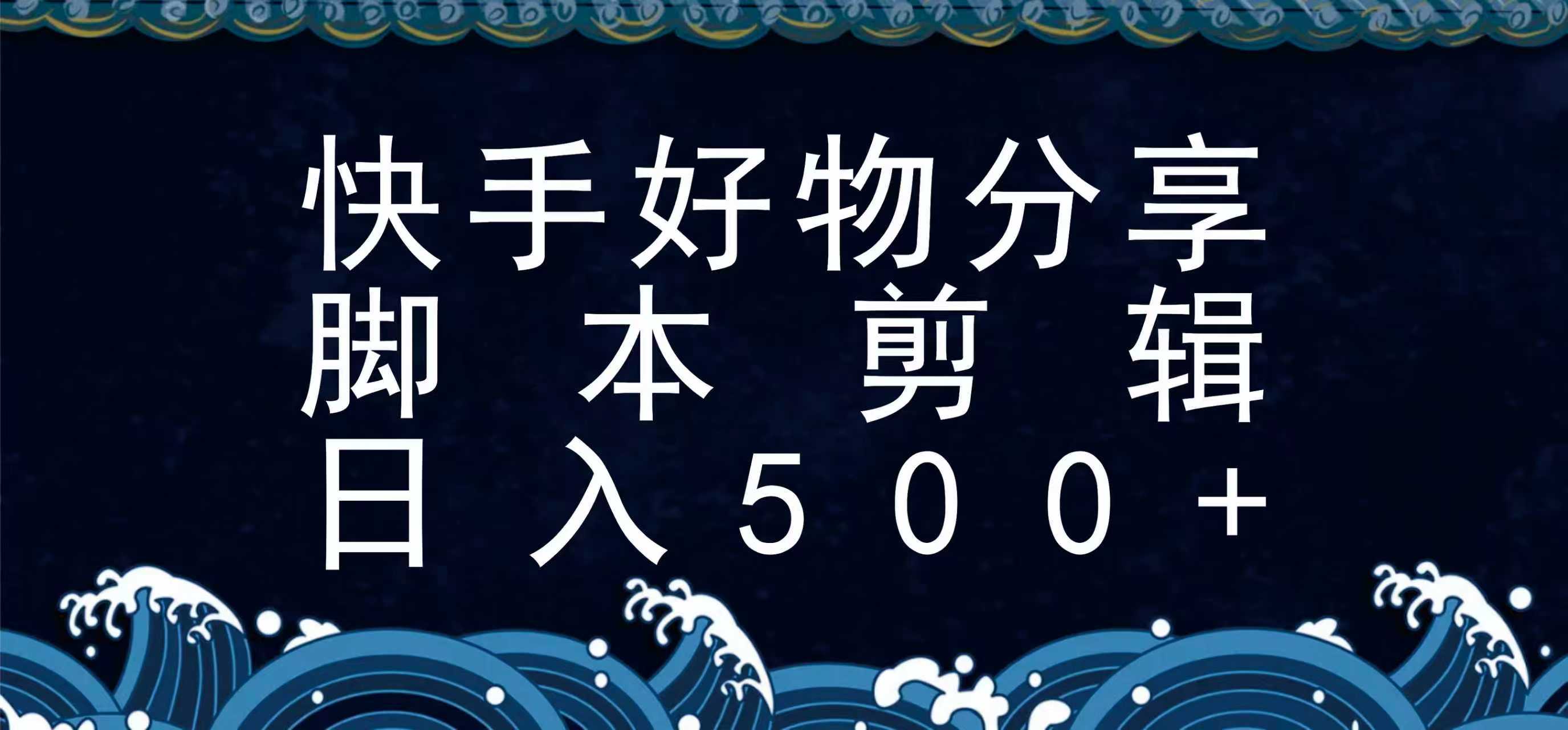 快手脚本好物分享全新玩法，无需真人出镜无需找素材，一个脚本搞定-千帆网赚