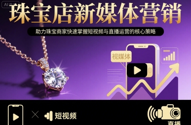 珠宝店新媒体营销，助力珠宝商家快速掌握短视频与直播运营的核心策略-千帆网赚