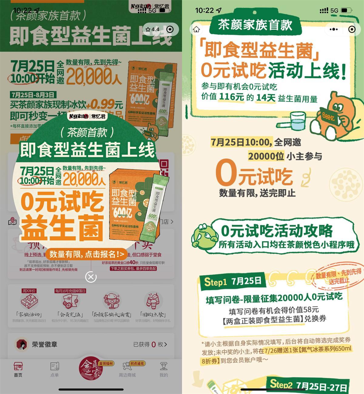 茶颜悦色领2万份即食益生菌-千帆网赚