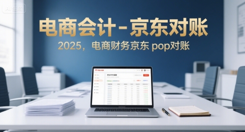 电商会计-京东对账2025，电商财务京东pop对账-千帆网赚