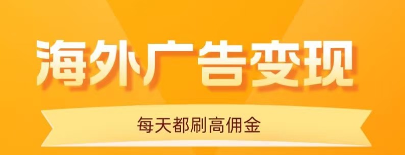 用手机看海外广告，每天10分钟，单机日入20+，无需养鸡，保姆级教程-千帆网赚