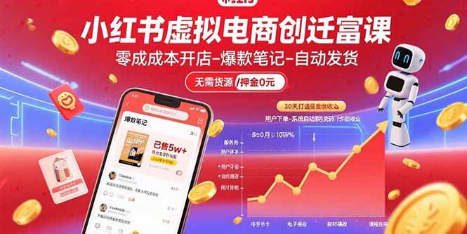 （15749期）小红书虚拟电商创富课：零成本开店/爆款笔记/自动发货,30天打造被动收入-千帆网赚