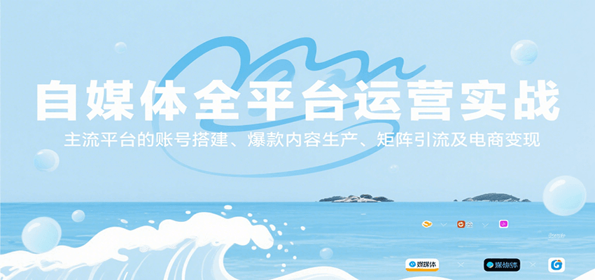 自媒体全平台运营实战，主流平台的账号搭建、爆款内容生产、矩阵引流及电商变现-千帆网赚