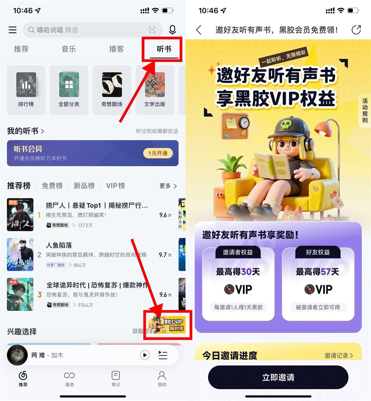 网易云音乐听书邀好友得会员-千帆网赚
