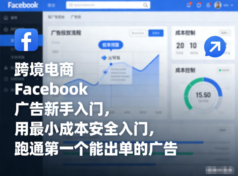 跨境电商Facebook广告新手入门，用最小成本安全入门，跑通第一个能出单的广告-千帆网赚