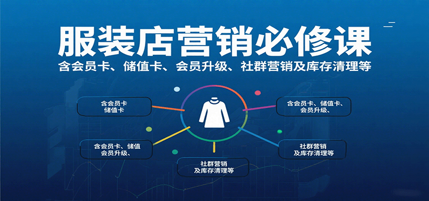 服装店营销必修课：含会员卡、储值卡、会员升级、社群营销及库存清理等-千帆网赚