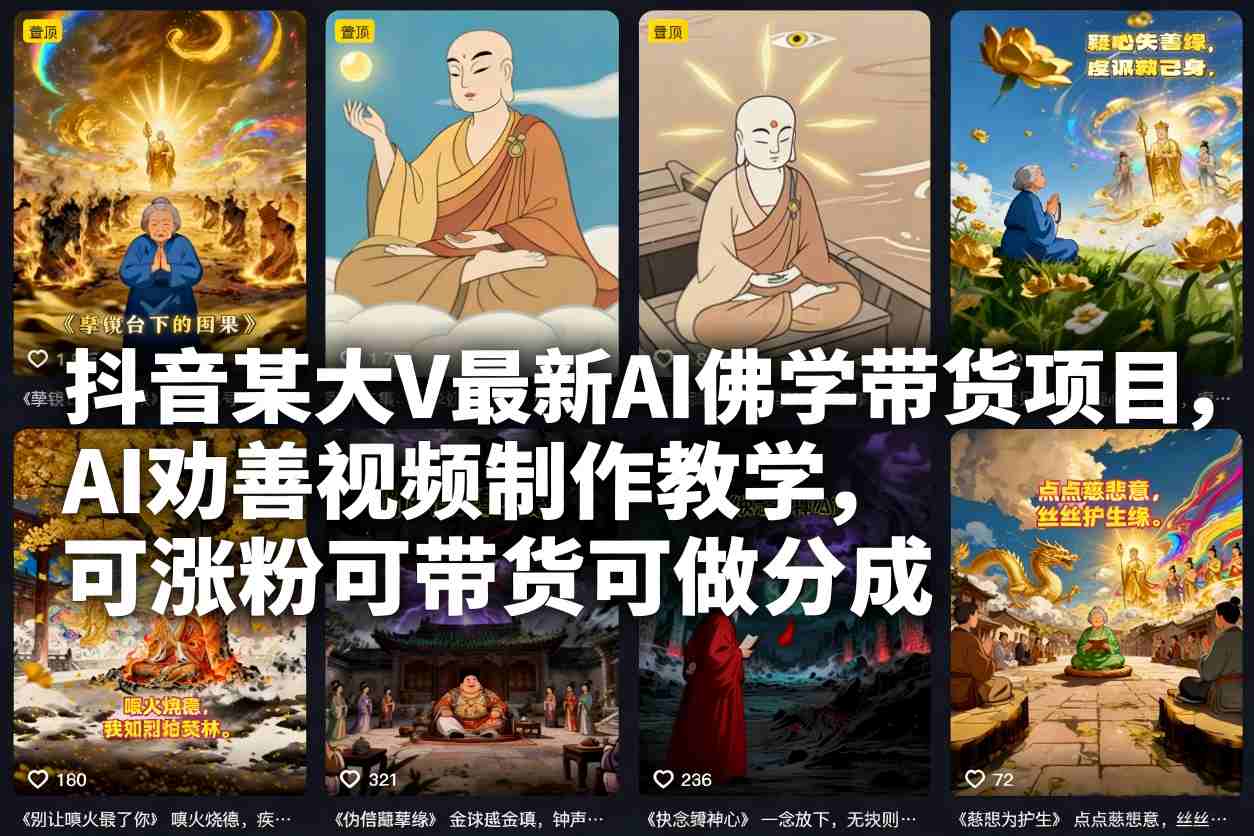 抖音某大V最新AI佛学带货项目，AI劝善视频制作教学，可涨粉可带货可做分成-千帆网赚