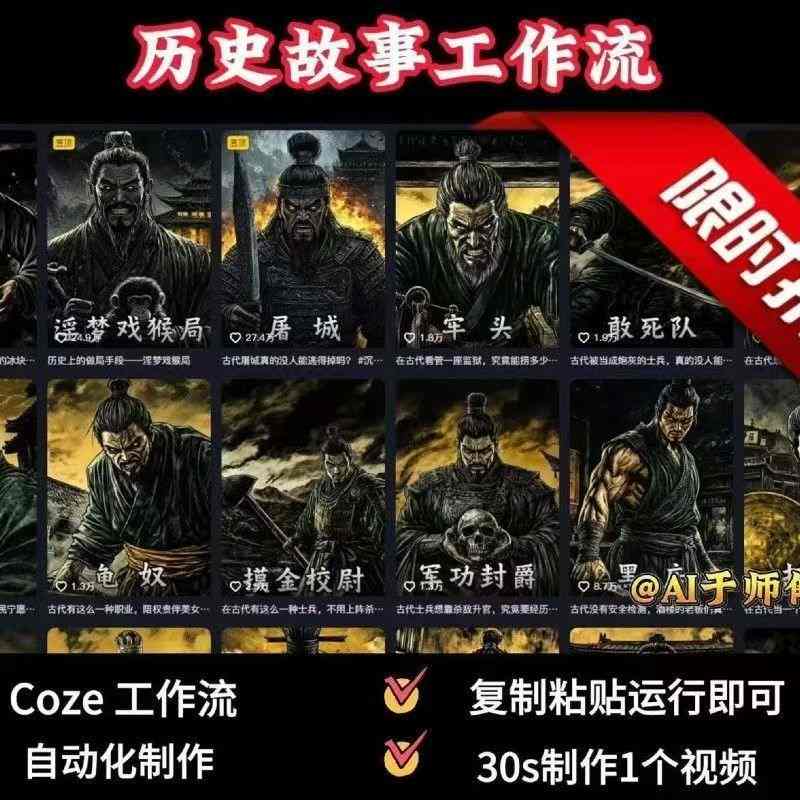 COZE扣子工作流一键生成历史人物一生的视频，复制粘贴运行即可，30s制作1个视频-千帆网赚