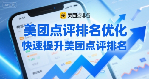 美团点评排名优化，快速提升美团点评排名-千帆网赚
