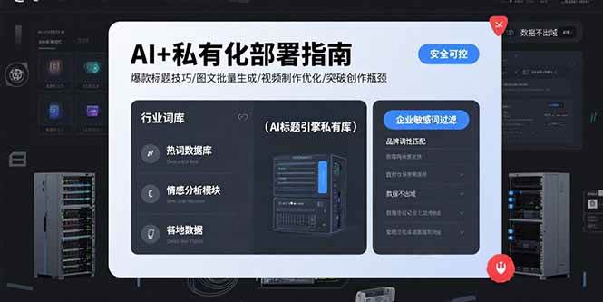 （15631期）AI+私有化部署指南 爆款标题技巧/图文批量生成/视频制作优化/突破创作瓶颈-千帆网赚