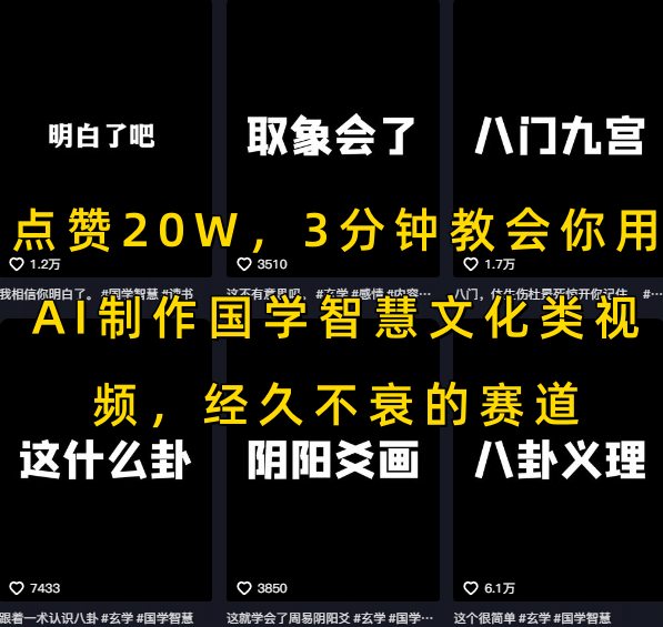 点赞20W，3分钟教会你用AI制作国学智慧文化类视频，经久不衰的赛道-千帆网赚