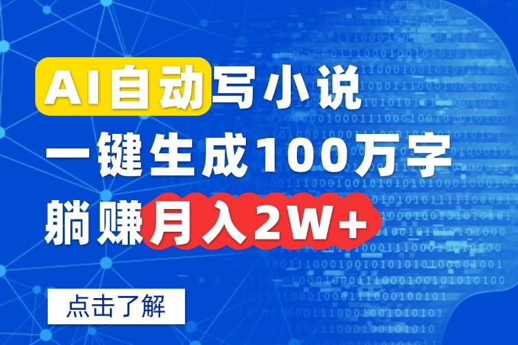 （15912期）AI自动写小说，一键生成100万字，躺赚月入2W+-千帆网赚