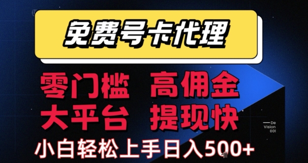 免费号卡推广代理，零门槛，高佣金，大平台，提现快，小白轻松上手，日入5张+【揭秘】-千帆网赚