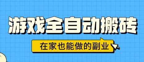 游戏全自动搬砖，日入1k，在家也能做的副业，无需人工操作-千帆网赚
