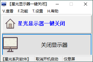 星光显示器一键关闭v0.6单文件版-千帆网赚