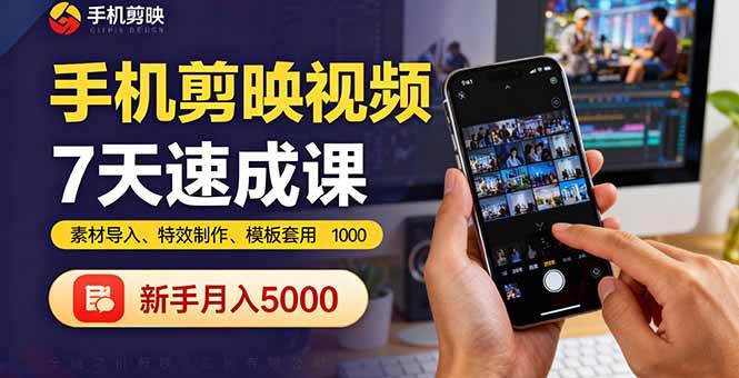 （16124期）手机剪映视频7天速成课：素材导入、特效制作、模板套用，新手月入5000+-千帆网赚