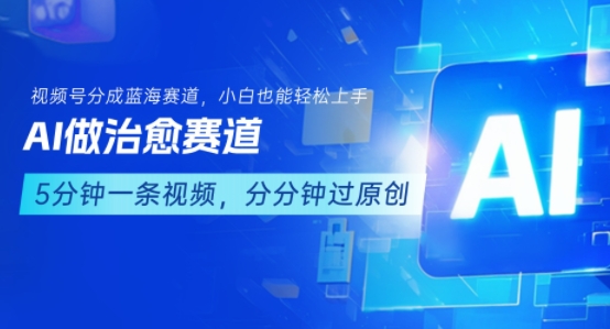 用AI做治愈赛道，结合视频号分成计划，小白也能轻松上手-千帆网赚