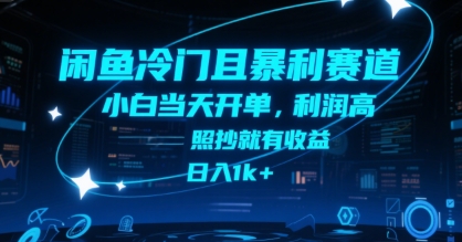 闲鱼冷门且暴利赛道，小白当天开单，利润高，照抄就有收益，日入1k+【揭秘】-千帆网赚