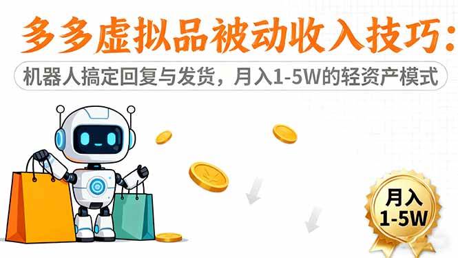 （16464期）多多虚拟品被动收入技巧：机器人搞定回复与发货，月入 1-5W 的轻资产模式-千帆网赚