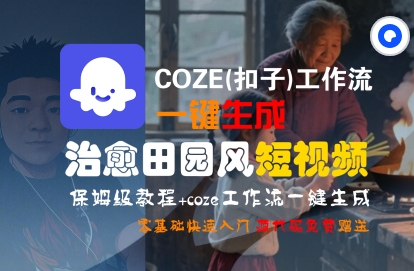 COZE(扣子)工作流一键在所治愈田园风短视频，保姆级教程，零基础快速入门-千帆网赚