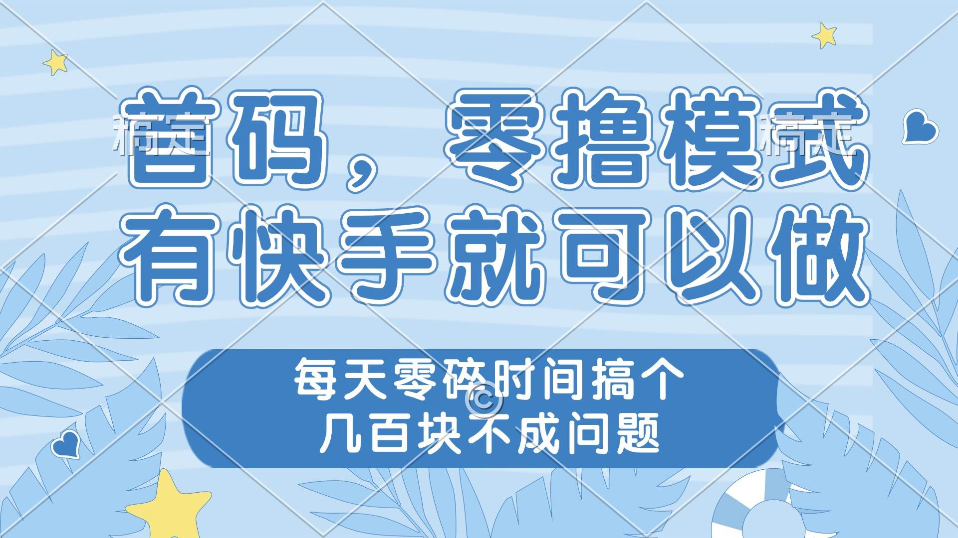 （14606期）零撸模式，有快手就可以做，每天零碎时间搞个几百块不成问题-千帆网赚