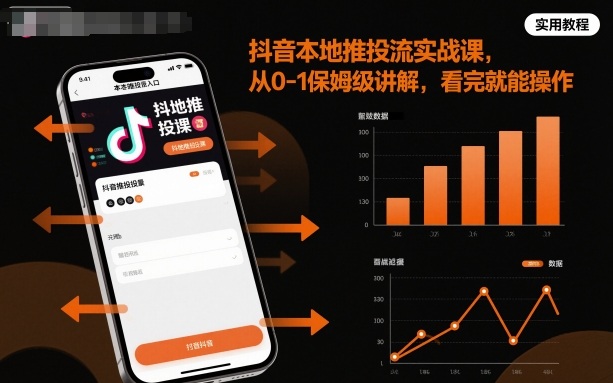 抖音本地推投流实战课，从0-1保姆级讲解，看完就能操作-千帆网赚