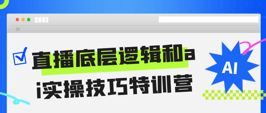 直播底层逻辑和ai实操技巧特训营-千帆网赚