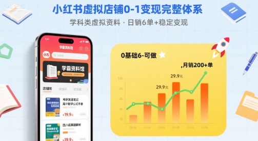 小红书虚拟店铺0-1变现完整体系：卖学科类虚拟资料，一天6张+，很稳定【已完结】-千帆网赚