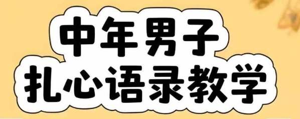 云天中年男人扎心语录图文视频，全套课程，含智能体，一键生成-千帆网赚