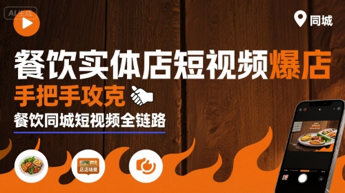 餐饮实体店短视频爆店，手把手攻克餐饮同城短视频全链路-千帆网赚
