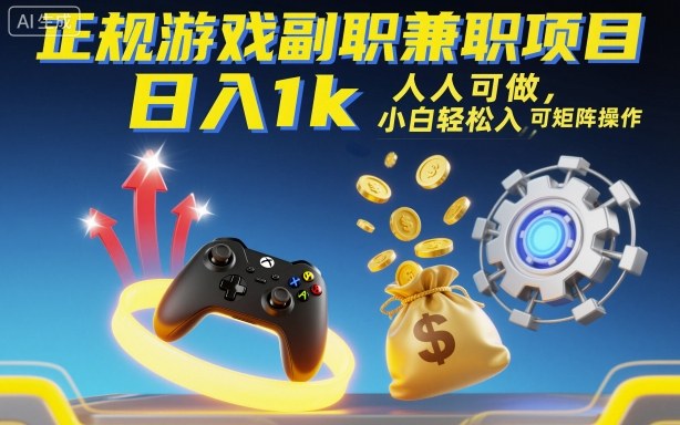 正规游戏副职兼职项目，日入1k，人人可做，小白轻松入手，可矩阵操作【揭秘】-千帆网赚
