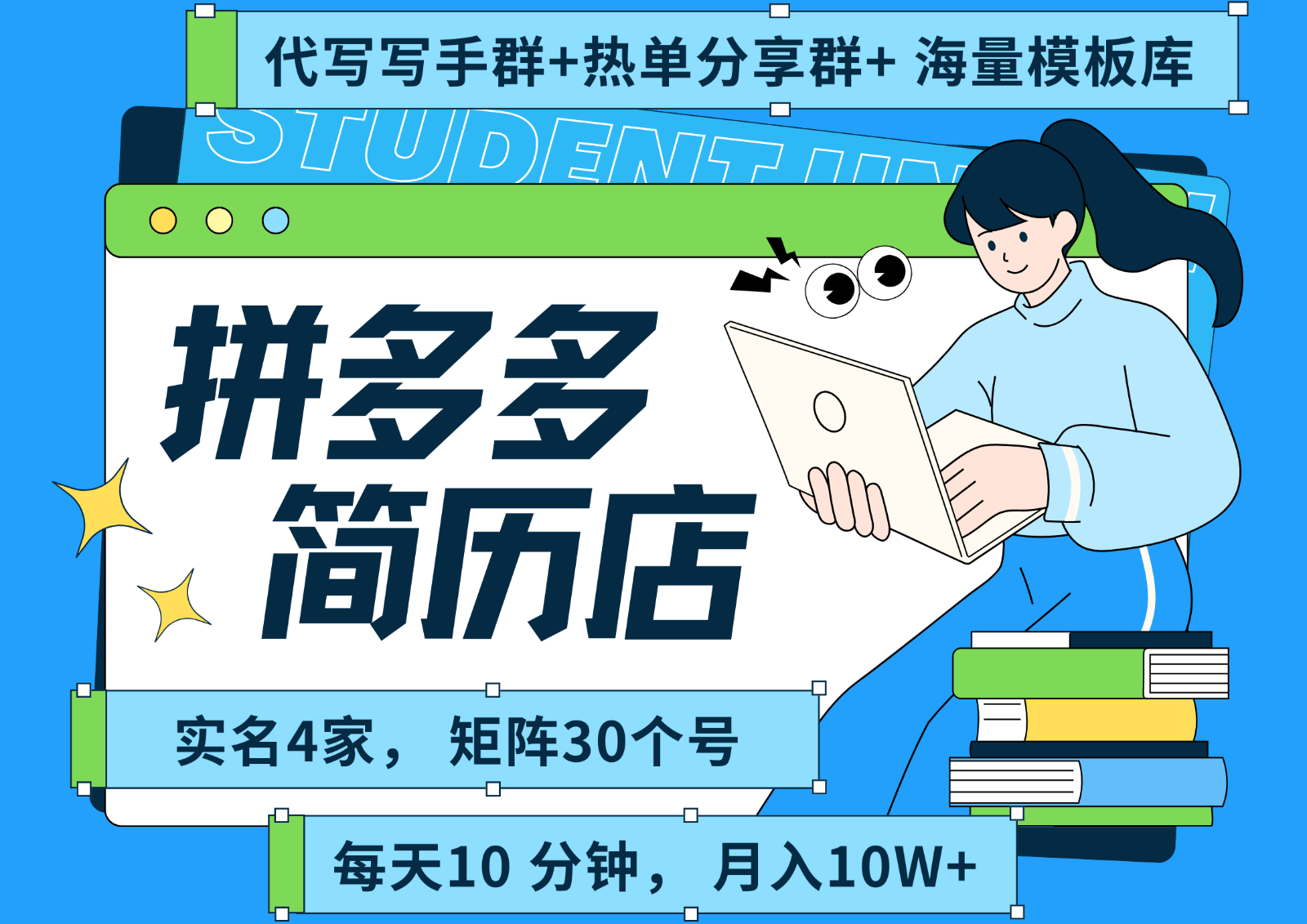 拼多多电商 拼多多 虚拟资料 简历 海报代写 全SOP流程 毫无保留分享（含后端资料）-千帆网赚