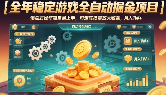 全年稳定游戏全自动掘金项目，傻瓜式操作简单易上手，可矩阵批量放大收益，月入1W+【揭秘】-千帆网赚