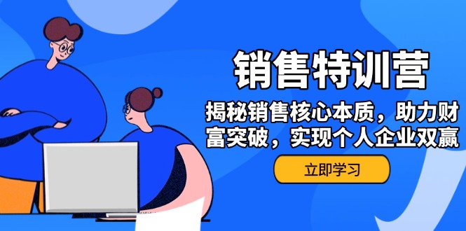 （14330期）销售训练营，揭秘销售核心本质，助力财富突破，实现个人企业双赢-千帆网赚